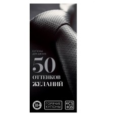Горячие купоны  50 оттенков желаний 