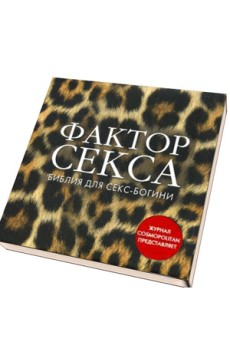 Книга  Фактор СЕКСА. Библия для секс-богини . ( Путеводитель COSMO по горячему сексу)