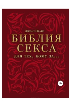 Библия секса для тех, кому за….Джоан Прайс