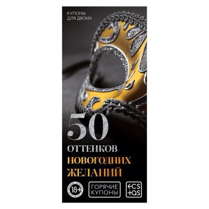 Набор из 5 эротических игр  Новогодние горячие купоны 