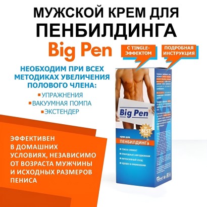 Крем Big Pen для увеличения полового члена - 50 гр.