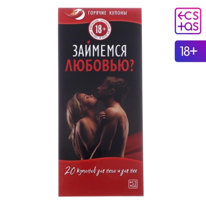 Горячие купоны для пар  Займемся любовью 