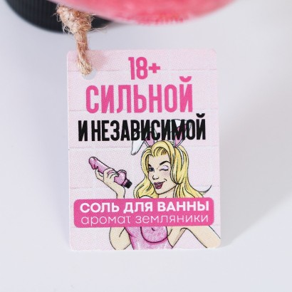 Соль для ванны с ароматом земляники «Для независимой» в пикантном флаконе - 340 гр.