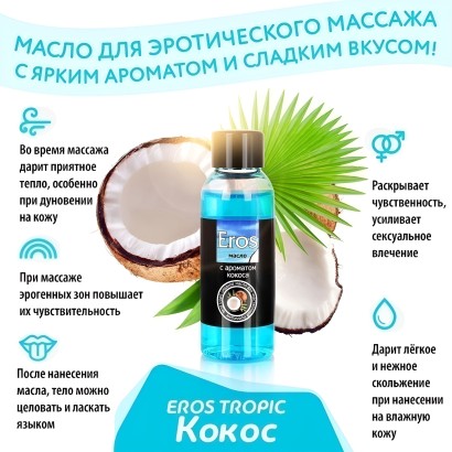 Массажное масло Eros tropic с ароматом кокоса - 50 мл.