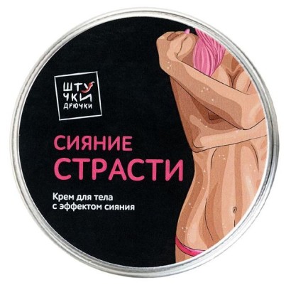 Крем для тела с жемчужным блеском  Сияние страсти  - 50 мл.