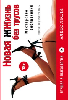  Новая жизнь без трусов  в формате флипбук, Лесли А. 