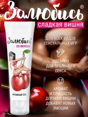 Интимный гель на водной основе «Залюбись» с ароматом вишни - 50 гр.