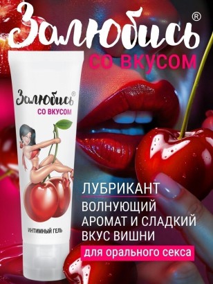 Интимный гель на водной основе «Залюбись» с ароматом вишни - 50 гр.