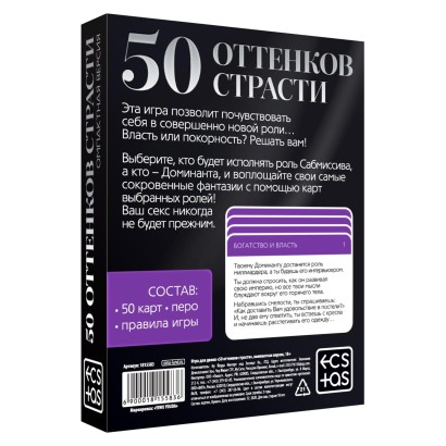 Игра в компактном формате  50 оттенков страсти 